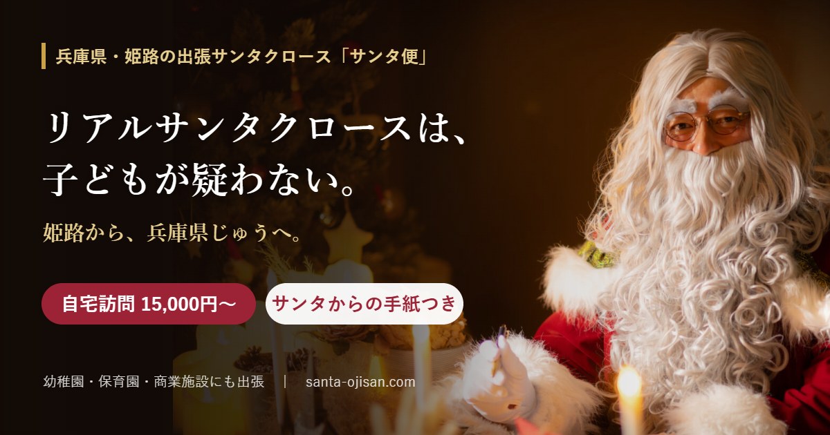 リアルサンタクロースは、子どもが疑わない。兵庫県・姫路の出張サンタクロース「サンタ便」自宅訪問15,000円〜